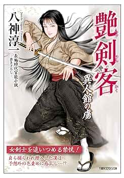 【15冊セット】艶剣客 : 長編時代官能小説 艶剣客 - 八神淳一 - 官能小説・無料試し読みなら、電子書籍